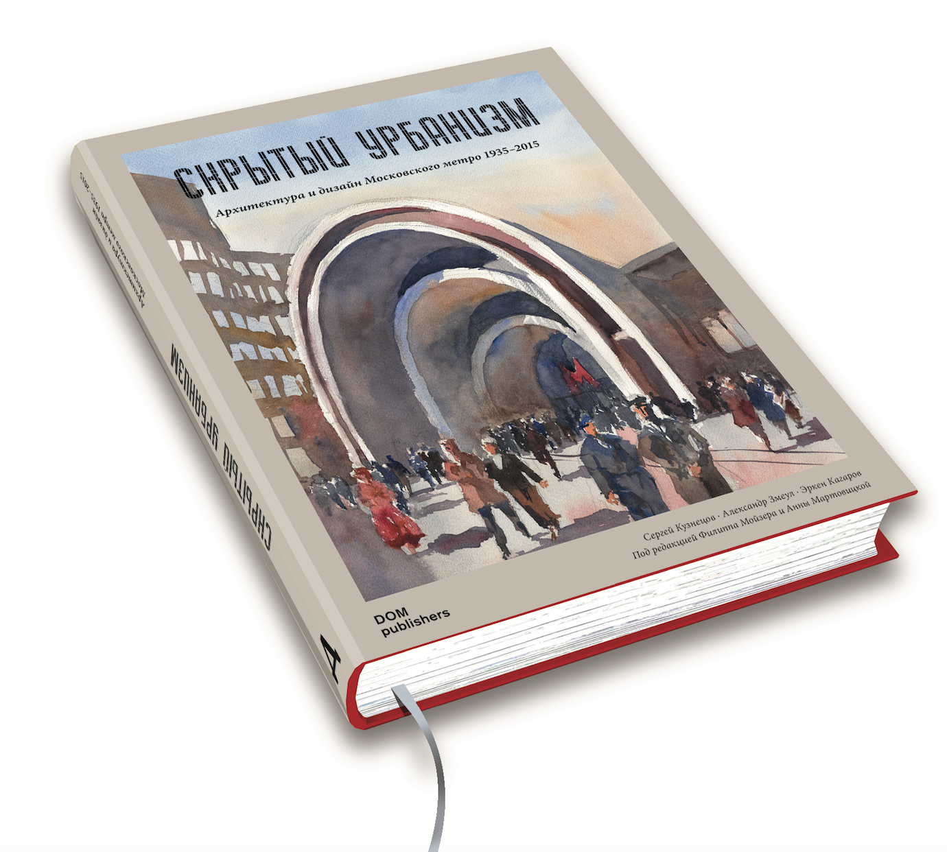 Скрытый Урбанизм. Архитектура и дизайн Московского метро 1935–2015 Скрытый Урбанизм. Архитектура и дизайн Московского метро 1935–2015