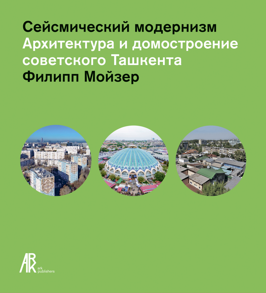 Сейсмический модернизм
