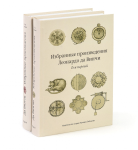 Избранные произведения Леонардо да Винчи