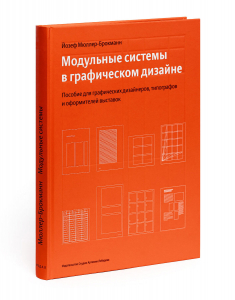 Модульные системы в графическом дизайне