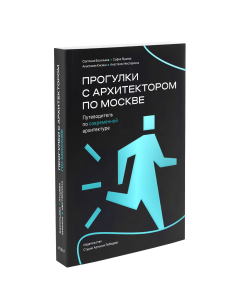 Прогулки с архитектором по Москве